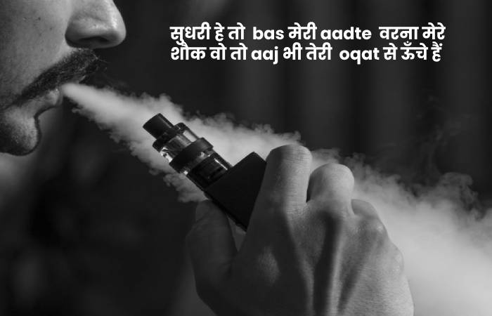 सुधरी हे तो  bas मेरी aadte  वरना मेरे शौक वो तो aaj भी तेरी  oqat से ऊँचे हैं