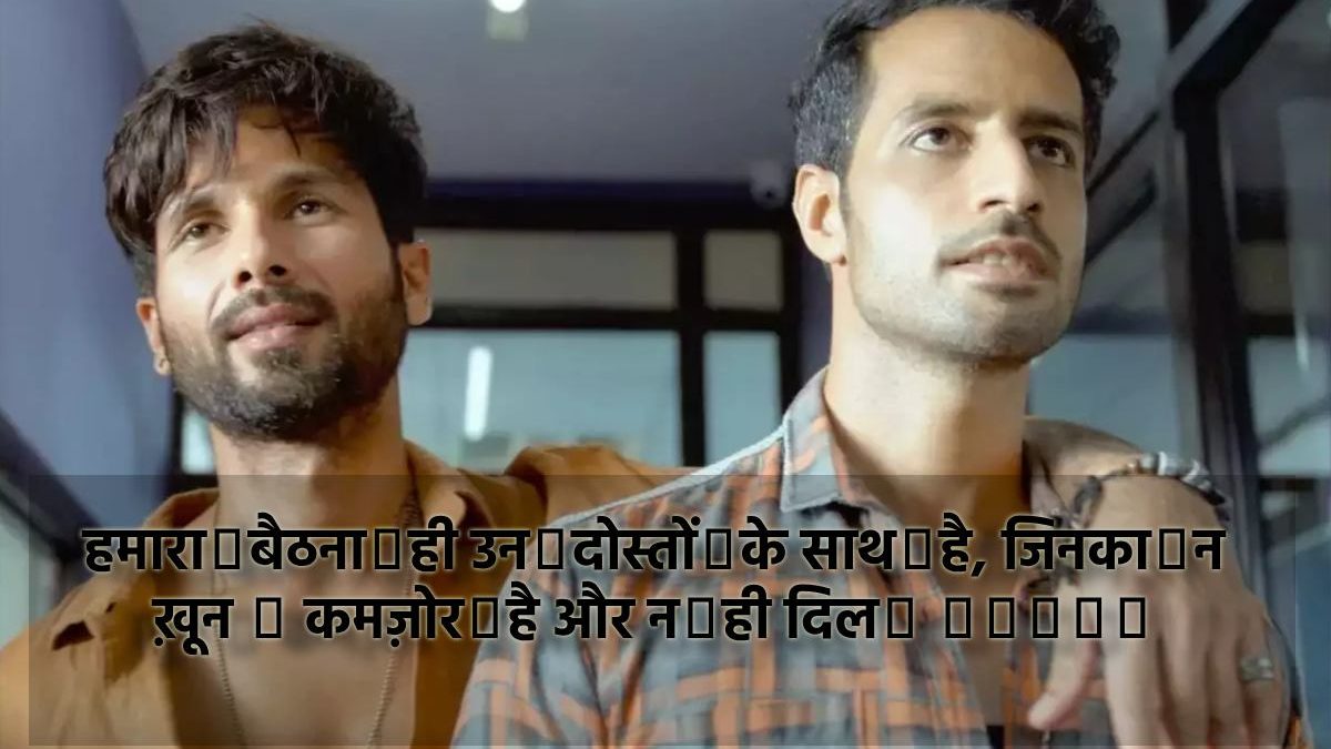 हमारा👦बैठना☝ही उन👌दोस्तों👬के साथ👍है, जिनका👉न ख़ून 💉 कमज़ोर🚫है और न🚫ही दिल💖 👬💞👬💞👬