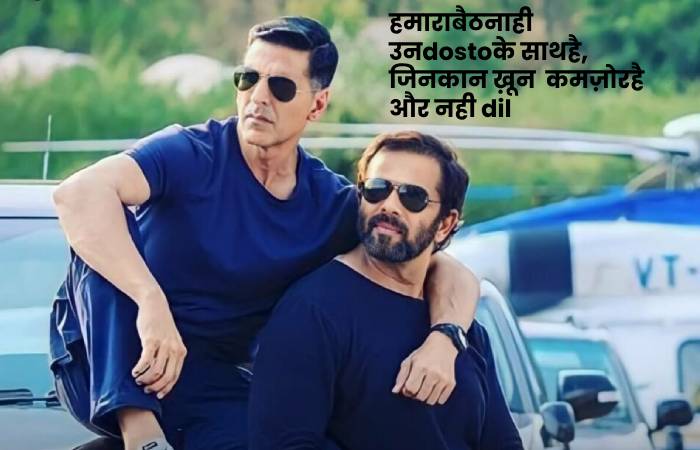 हमारा👦बैठना☝ही उन👌दोस्तों👬के साथ👍है, जिनका👉न ख़ून 💉 कमज़ोर🚫है और न🚫ही दिल💖 👬💞👬💞👬